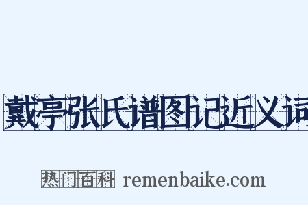 戴亭张氏谱图记近义词是什么意思的图片